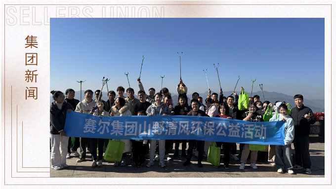 登高望遠(yuǎn)，山野清風(fēng)——賽爾集團(tuán)攜手合作供應(yīng)商開展山野清風(fēng)活動